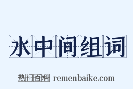 水中间组词是什么意思的图片